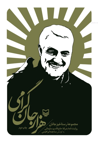 هزار جان گرامی